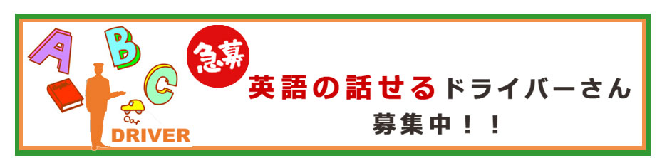 英語の話せるドライバーさん募集中！